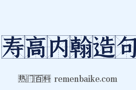寿高内翰造句是什么意思的图片